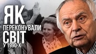 За рік до НЕЗАЛЕЖНОСТІ: Як ми переконували світ у тому, що готові