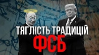Аляска, чебурек та тяглість ФСБшниих традицій