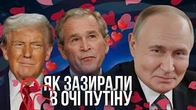 Як американські президенти заглядали Путіну в... ОЧІ