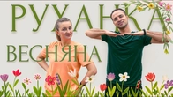 ТУК-ТУК-ТУК! Весна Іде | Фітнес Для Дітей і Дорослих | Сімейна Руханка | Розминка
