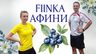 РУХАНКА FIЇNKA - Афини | Фітнес Для Дітей і Дорослих | Сімейна Руханка | Розминка