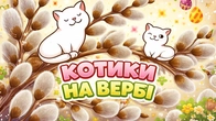 КОТИКИ НА ВЕРБІ Казка про Паску | Збірка казок | Чарівна Хатинка