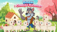 Вовк і Семеро Козенят – Збірка дитячих казок українською | ЧАРІВНА ХАТИНКА