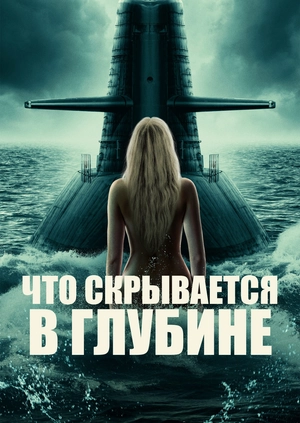 Что скрывается в глубине