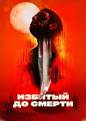 Избитый до смерти
