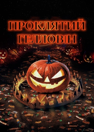 Проклятий Гелловін