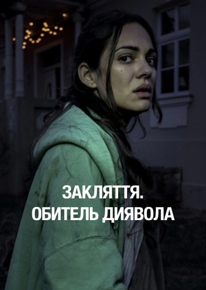 Закляття. Обитель диявола