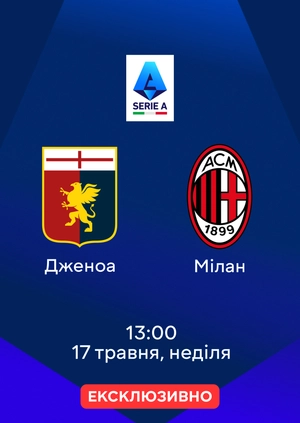 Дженоа — Мілан