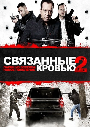 Связанные кровью 2. Парни из Эссекса: Новое поколение
