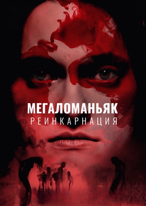 Мегаломаньяк. Реинкарнация