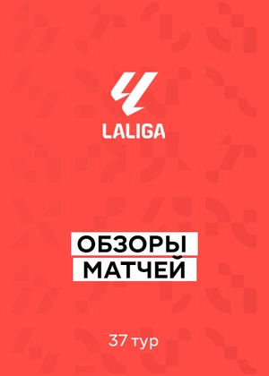 Ла Лига 25/26. 37-й тур. Обзор матчей