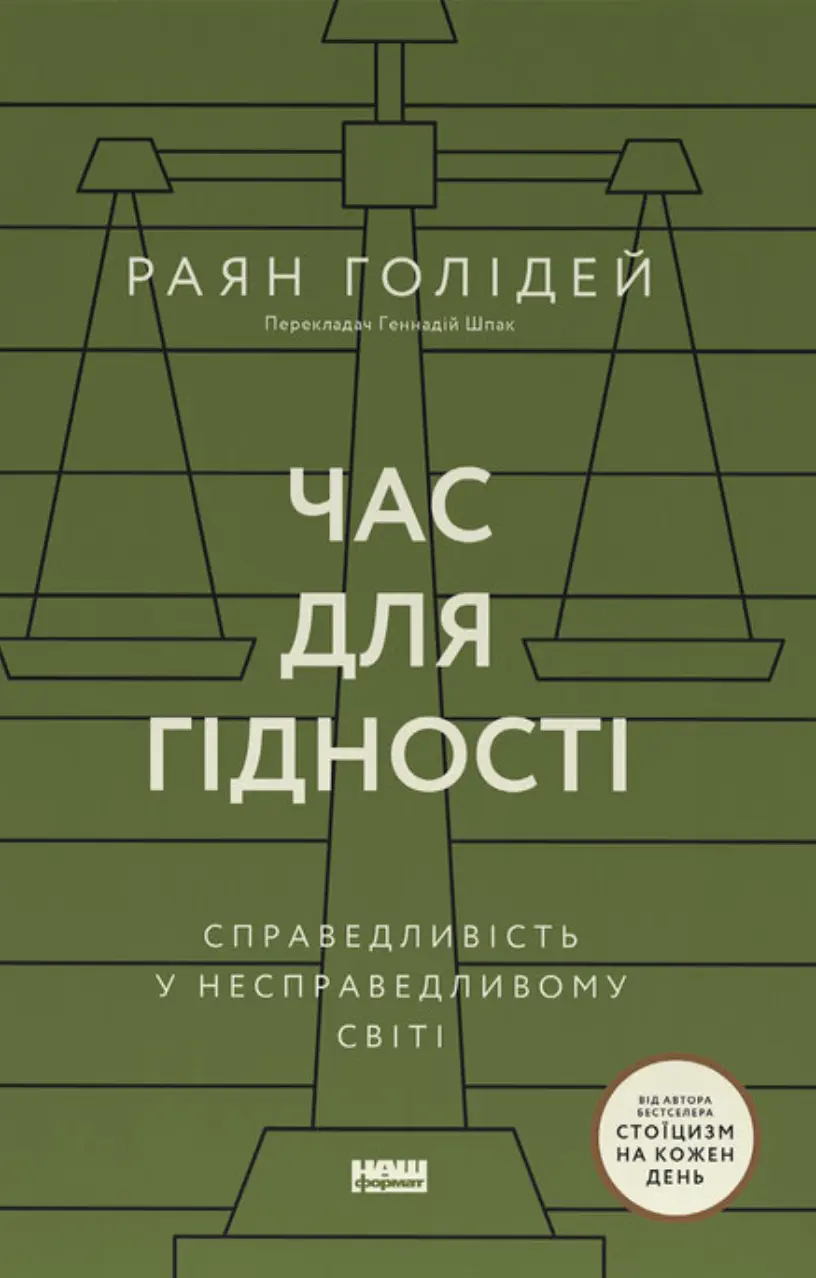Час для гідності. Справедливість у несправедливому світі