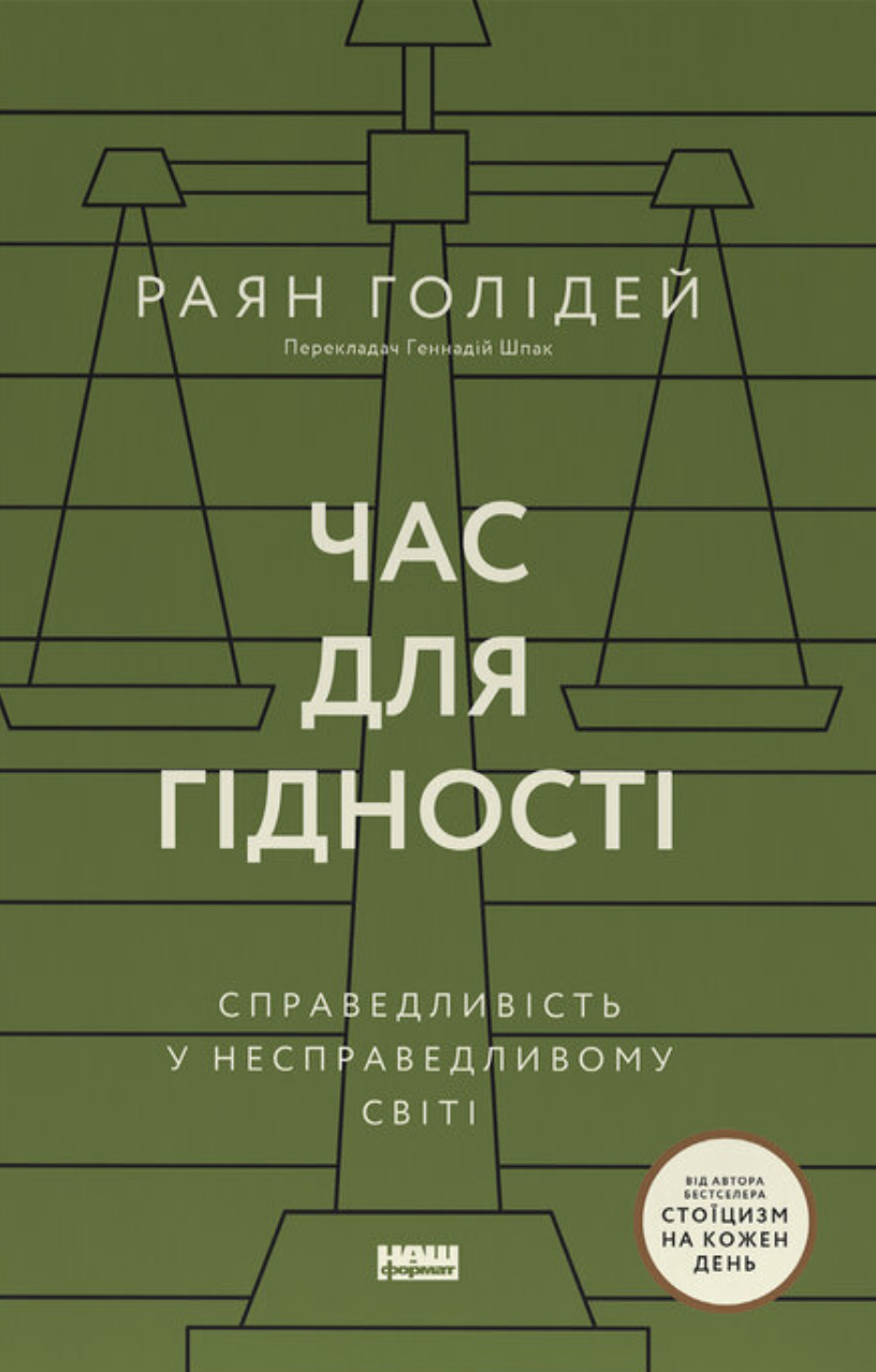 Час для гідності. Справедливість у несправедливому...