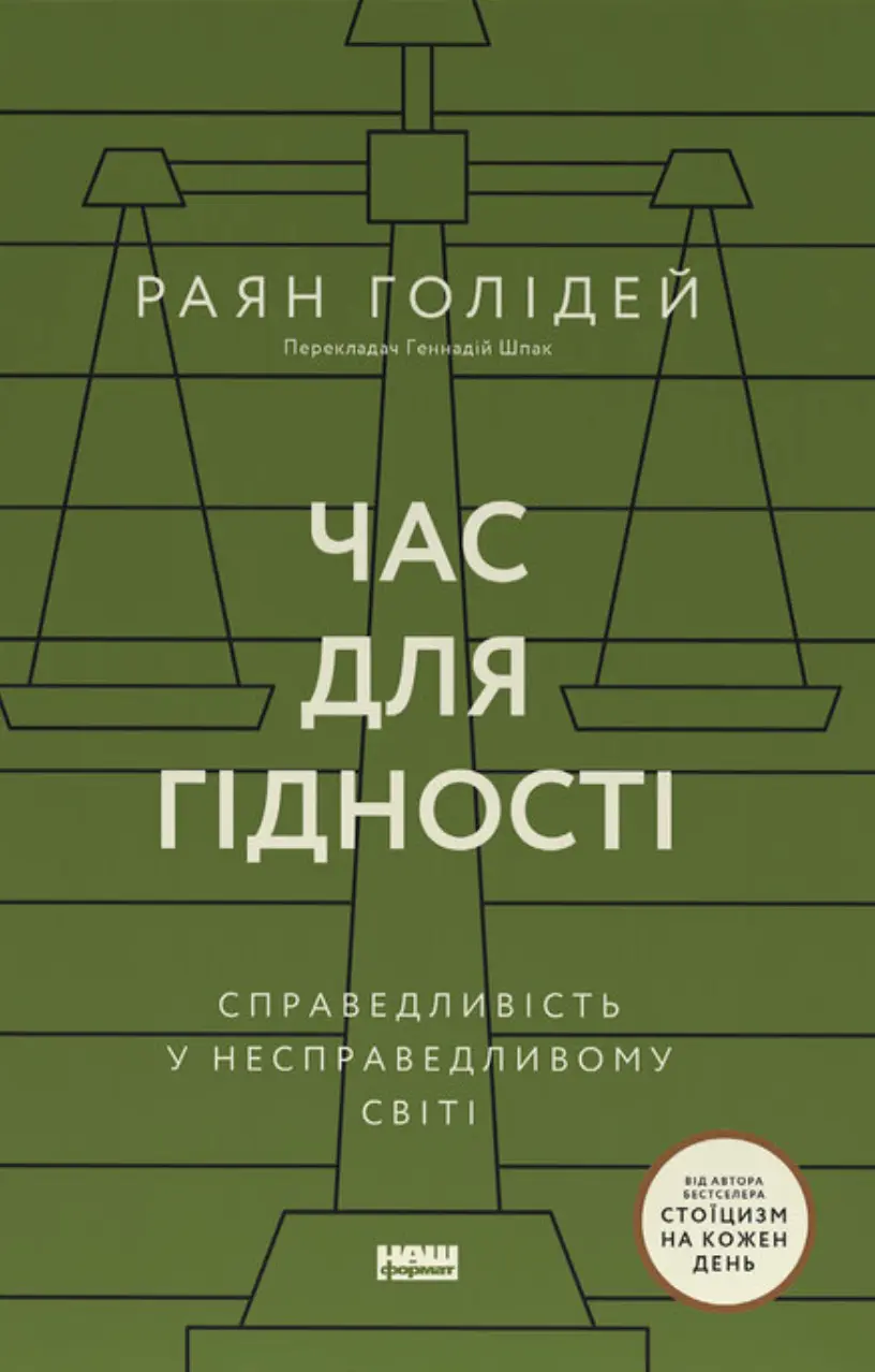 Час для гідності. Справедливість у несправедливому світі
