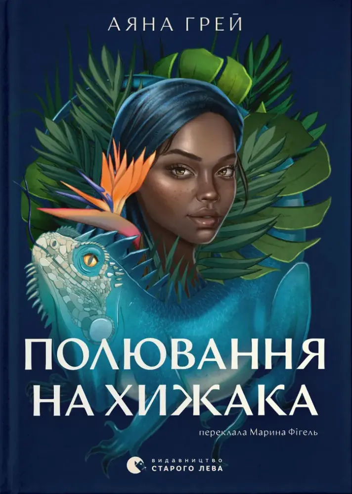 Обкладинка "Полювання на хижака"