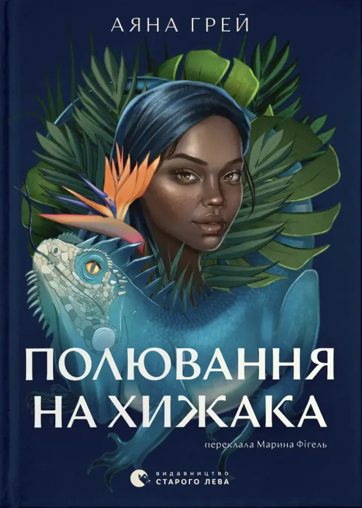Полювання на хижака