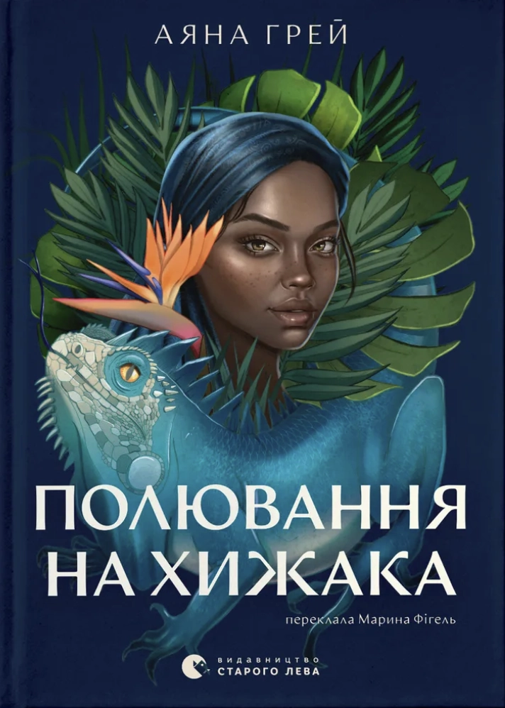 Обкладника "Полювання на хижака" Обкладинка "Полювання на хижака"