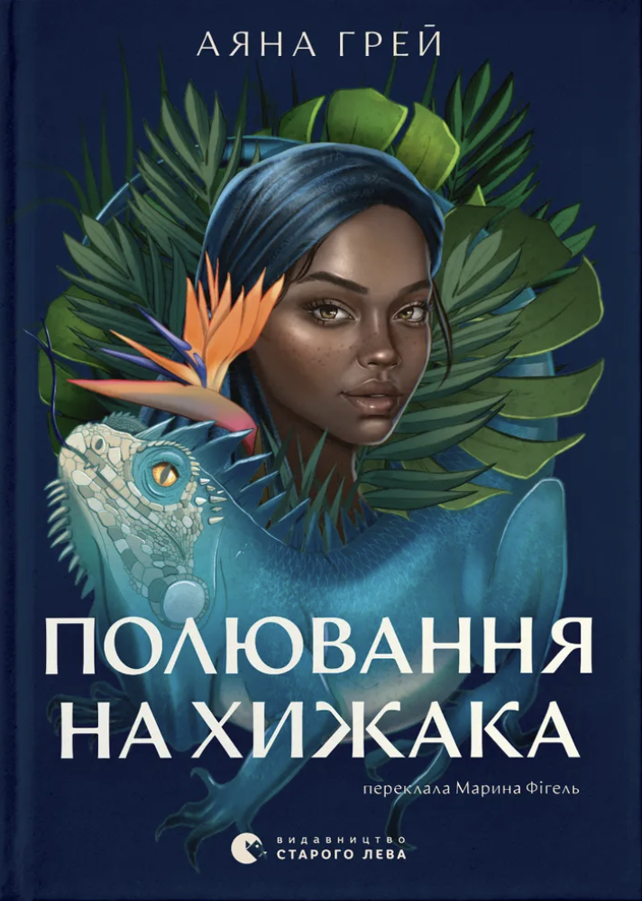 Полювання на хижака