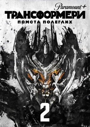 Трансформери: Помста полеглих