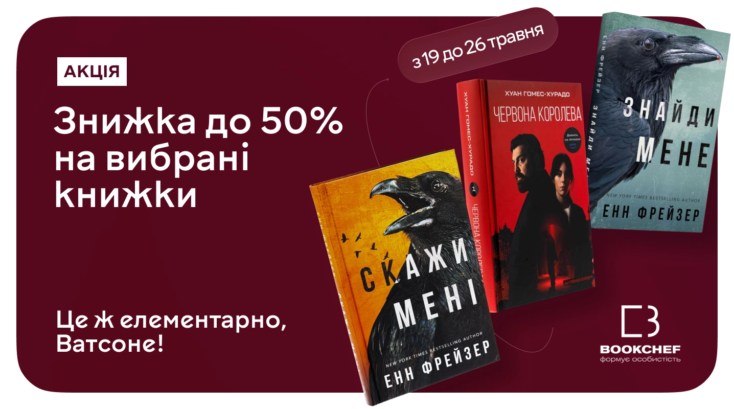 Справа про зниклі ціни розкрита! Знижки до -50% на BookChef