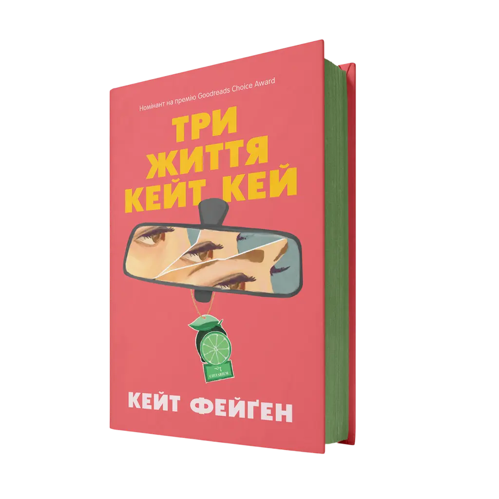 Обкладинка "Три життя Кейт Кей"