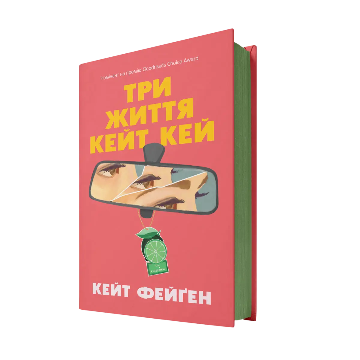Три життя Кейт Кей