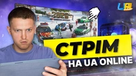ДАТА ОБНОВИ в UA ONLINE!