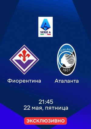 Фиорентина — Аталанта