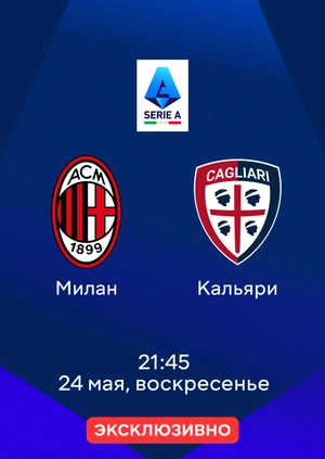 Милан — Кальяри