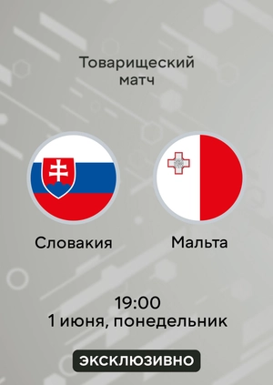 Словакия — Мальта
