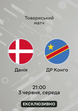 Данія — ДР Конго