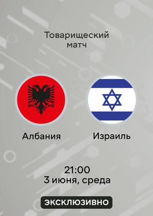 Албания — Израиль