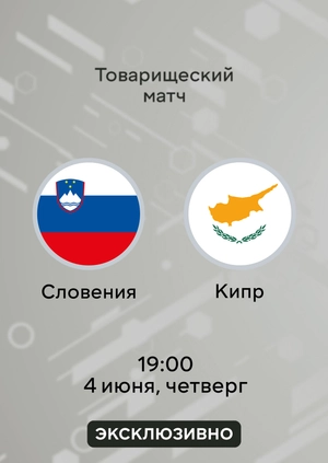 Словения — Кипр