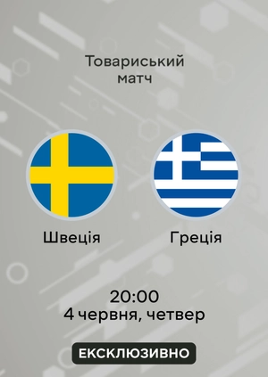 Швеція — Греція