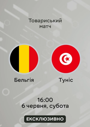 Бельгія — Туніс