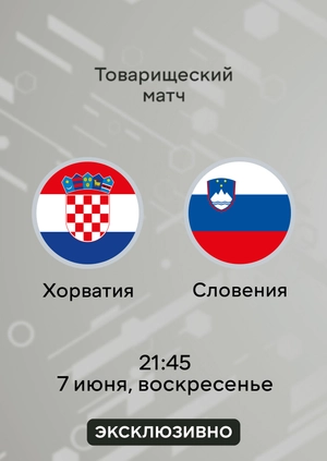 Хорватия — Словения