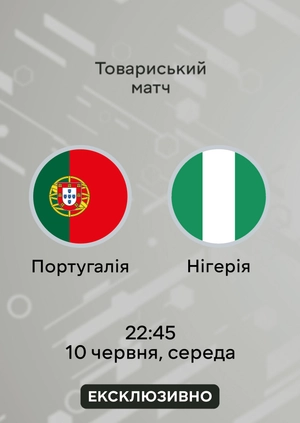 Португалія — Нігерія