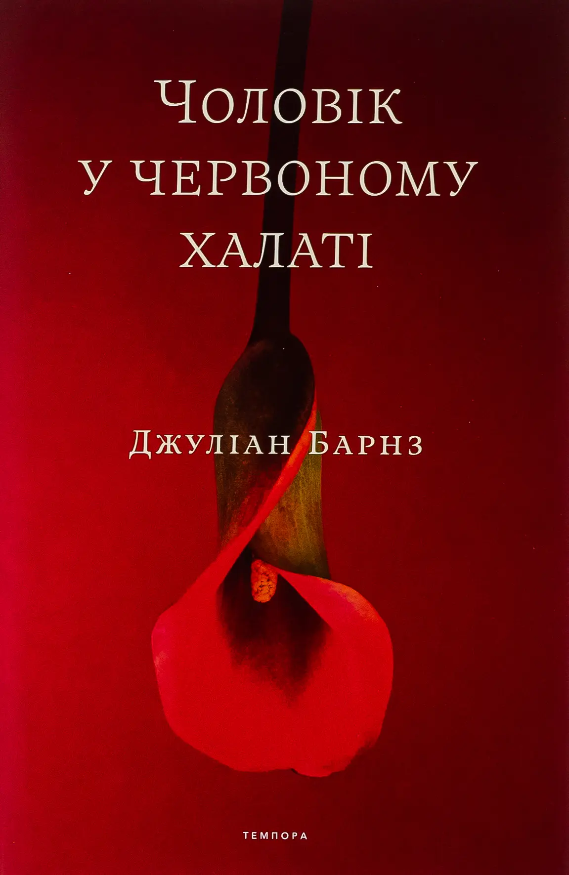 Чоловік у червоному халаті