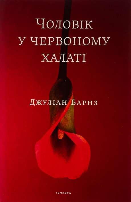 Чоловік у червоному халаті