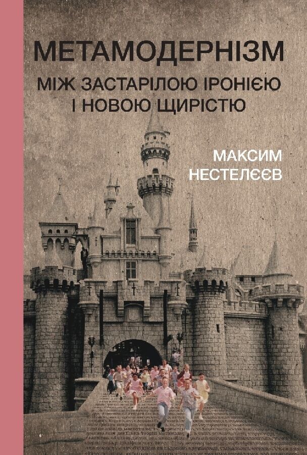 Метамодернізм: між застарілою іронією і новою щирістю
