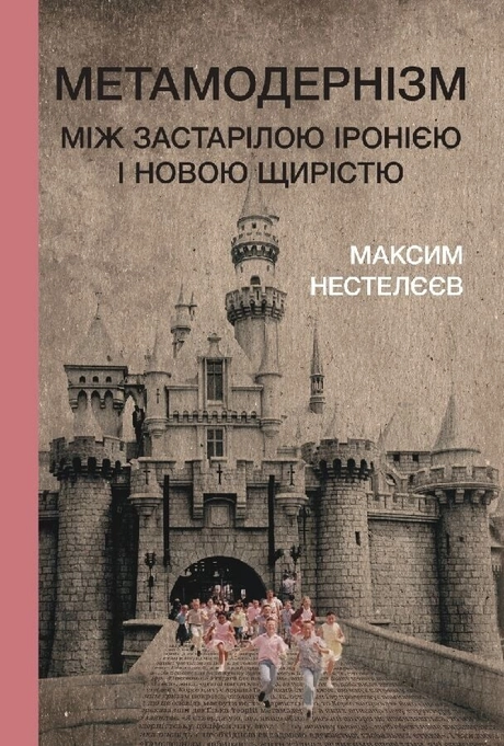 Метамодернізм: між застарілою іронією і новою щирістю