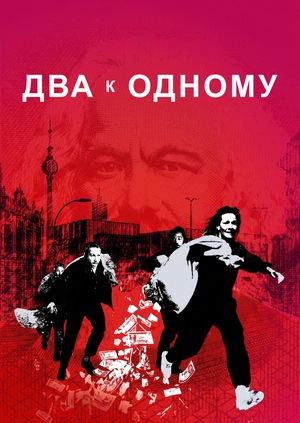 Два к одному