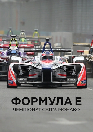 Формула E. Чемпіонат світу. Монако