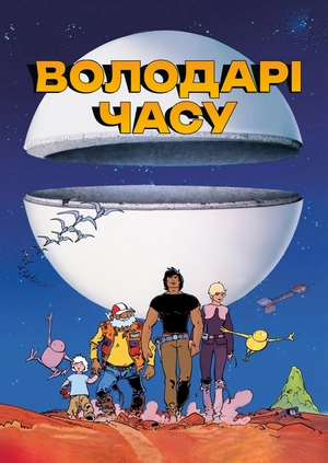 Володарі часу