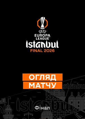Ліга Європи 25/26. Фінал. Огляд матчу
