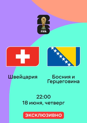 Швейцария — Босния и Герцеговина