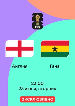 Англия — Гана