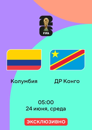 Колумбия — ДР Конго