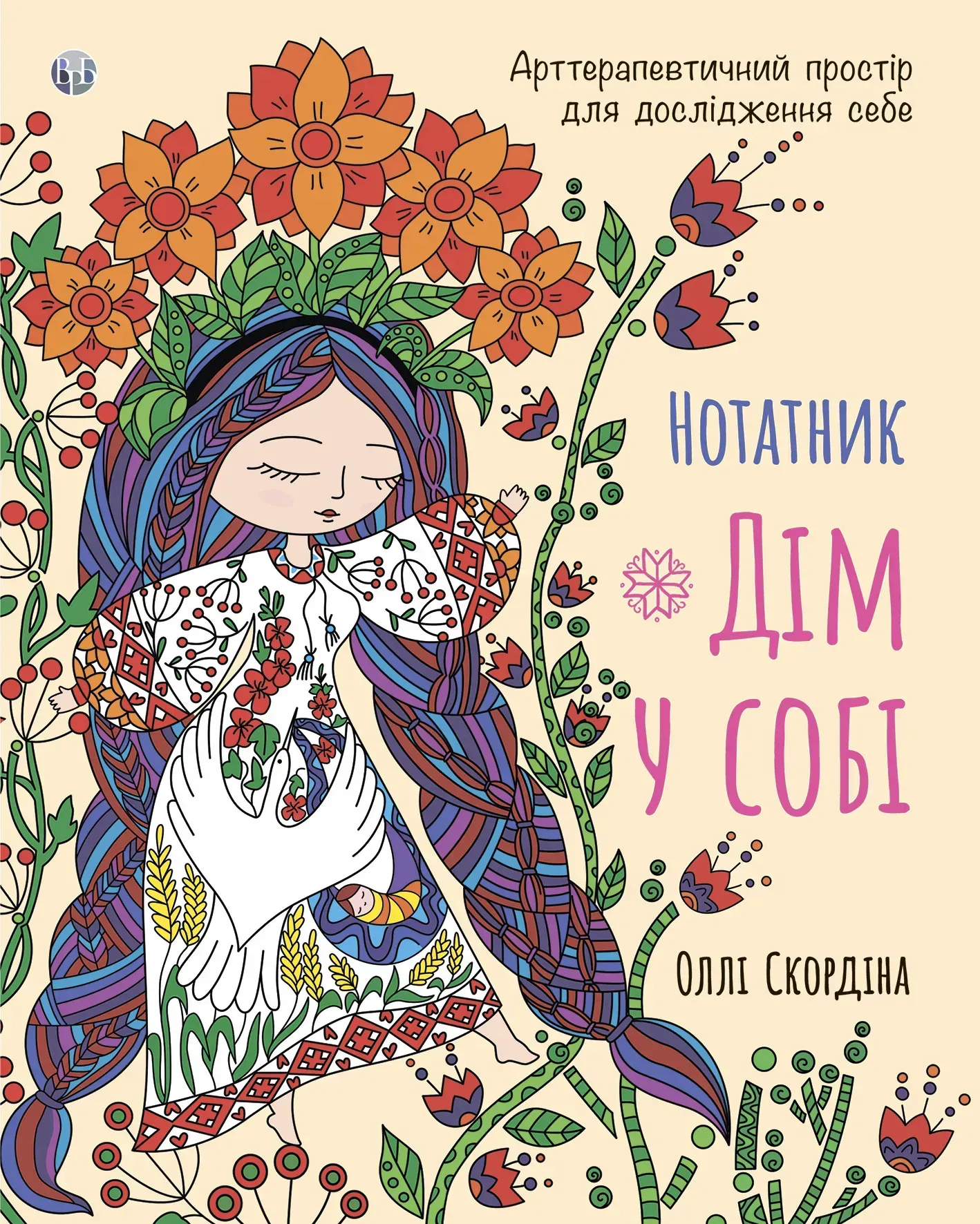 Нотатник "Дім у собі". Арттерапевтичний простір для...