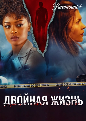 Двойная жизнь